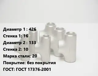 Тройник стальной 426х16 -133х10 Сталь: 20 без покрытия ГОСТ: ГОСТ 17376-2001